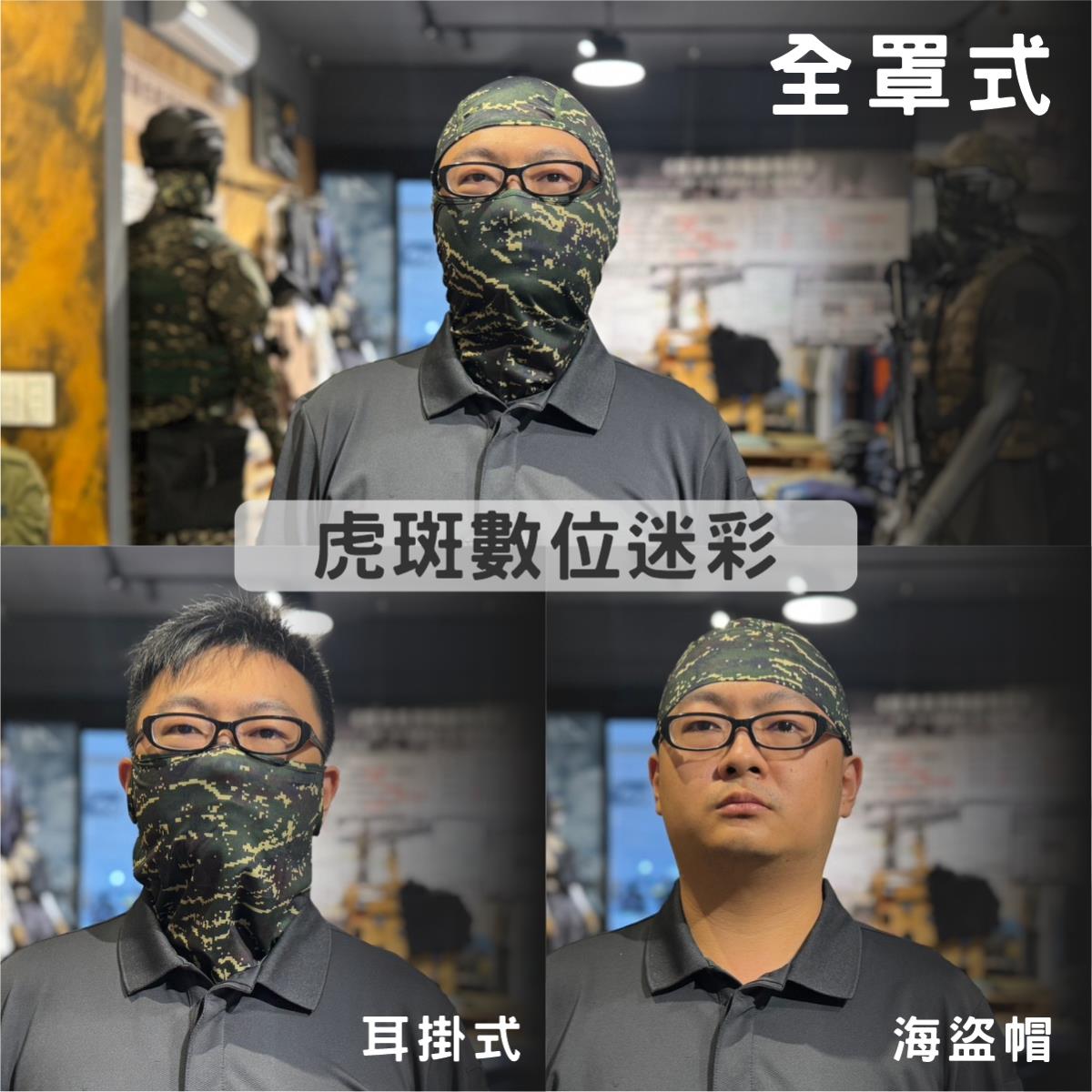 虎斑數位迷彩頭套三件套 -27 (全罩+耳掛+海盜帽),佳豐有限公司