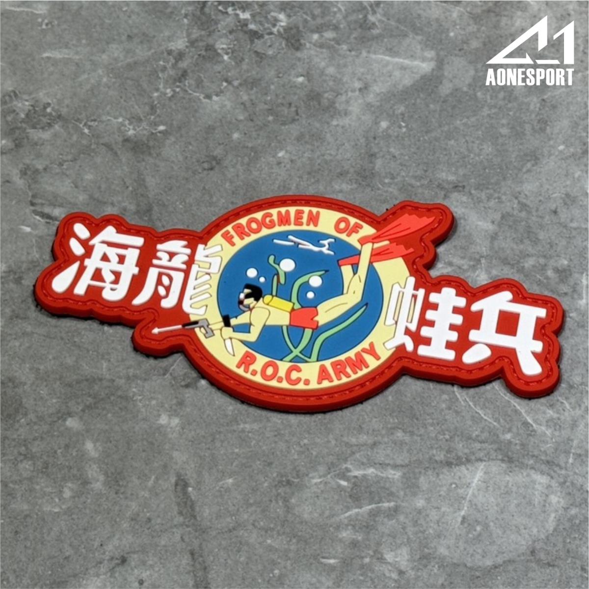 海龍蛙兵 PVC膠章 2D  PVC00003,佳豐有限公司