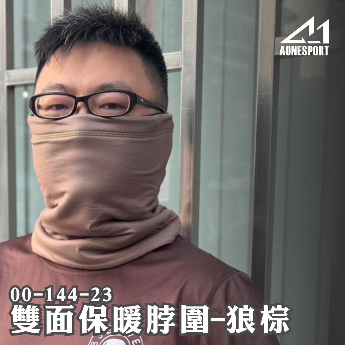 雙面保暖脖圍-狼棕色 00-144-23,佳豐有限公司