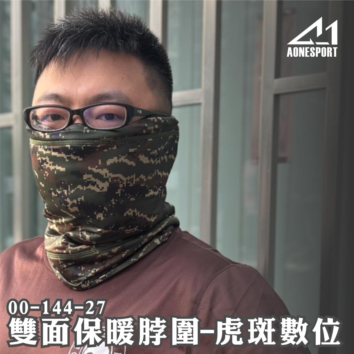 雙面保暖脖圍-虎斑迷彩 00-144-27,佳豐有限公司